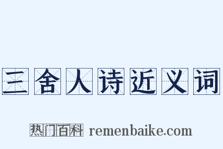 三舍人诗近义词是什么意思的图片